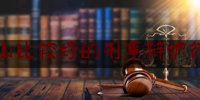 白山比较好的刑事辩护律师（吉林省白山市律师事务所排名）