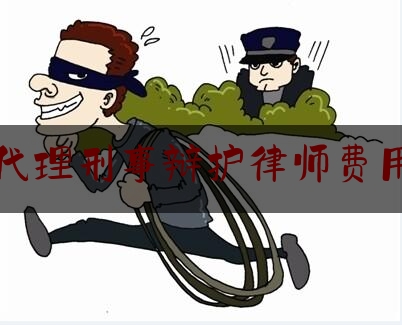 蚌埠代理刑事辩护律师费用多少（亳州刑事辩护律师收费）