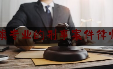 长见识!乌审旗专业的刑事案件律师收费,河北一老人被绑在树上