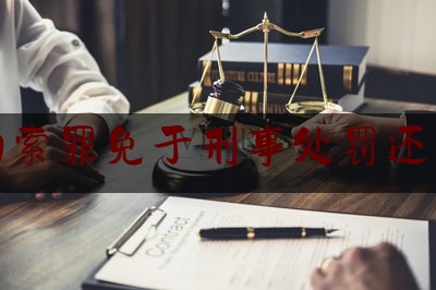 今天来科普一下敲诈勒索罪免于刑事处罚还有罪吗,河南敲诈勒索量刑标准2020