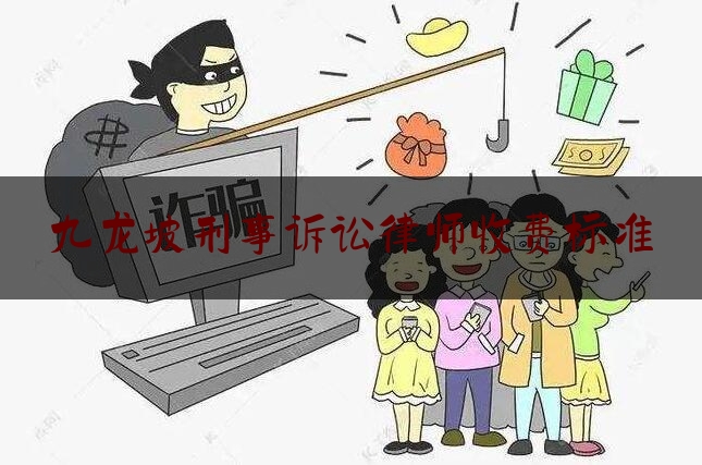 九龙坡刑事诉讼律师收费标准（九龙坡区律师咨询电话）