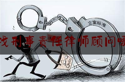 [热门]专业速递:长治找刑事责任律师顾问哪个好,长治市律师协会