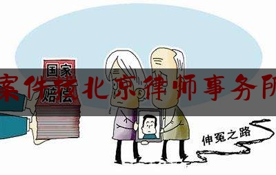 刑事案件找北京律师事务所排名（北京刑事案件的律师事务所哪家好）