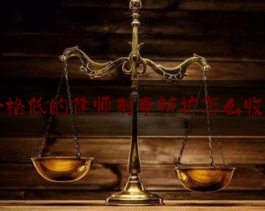 实事专业资讯:价格低的律师刑事辩护怎么收费,刑事案件无罪辩护成功案例