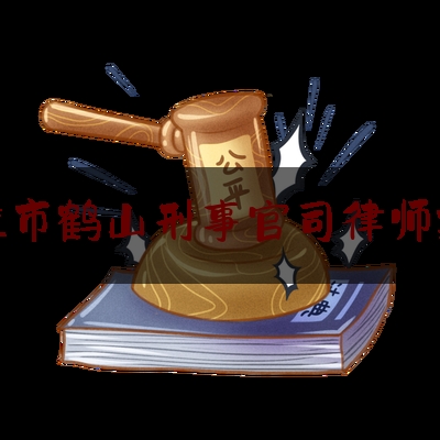 鹤壁市鹤山刑事官司律师排行（鹤壁市刑事律师哪家好）