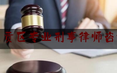 呈贡区专业刑事律师咨询（呈贡律师咨询电话）