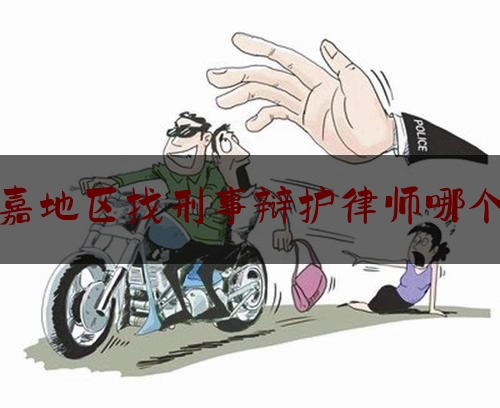 今天来科普一下永嘉地区找刑事辩护律师哪个好,律师应当忠于法律还是应当忠于当事人?