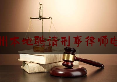 杭州本地聘请刑事律师电话（杭州本地聘请刑事律师电话是多少）