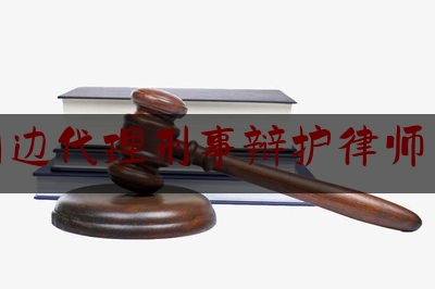 给大伙科普下泸州周边代理刑事辩护律师多少钱,监听app