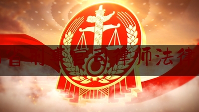 江西省刑事官司律师法律咨询（江西省刑事案件律师收费标准）