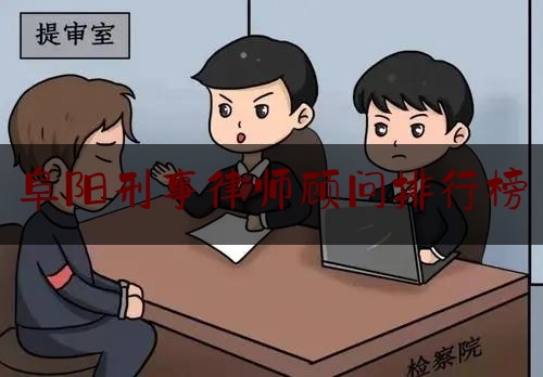 阜阳刑事律师顾问排行榜（阜阳刑辩律师）