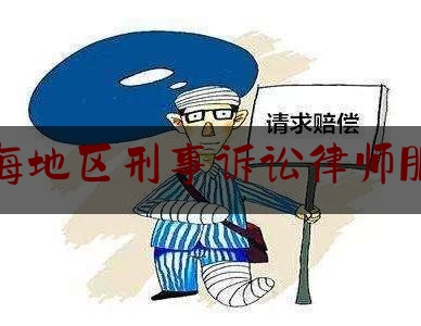 临海地区刑事诉讼律师服务（临海地区刑事诉讼律师服务中心电话）