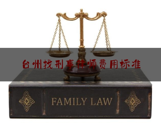 台州找刑事律师费用标准