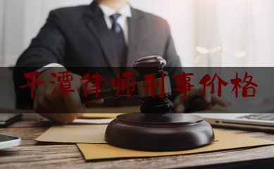 平潭律师刑事价格（平潭律师联系方式）