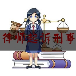 律师起诉刑事