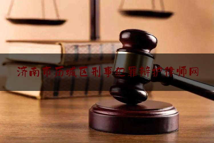 简单科普一下济南市历城区刑事犯罪辩护律师网,农管下乡又一起害农事件