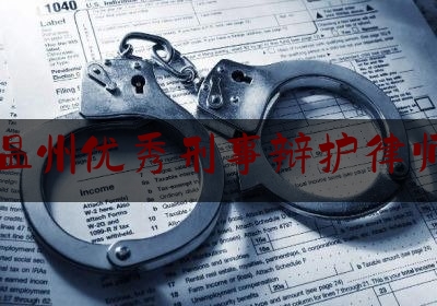 温州优秀刑事辩护律师