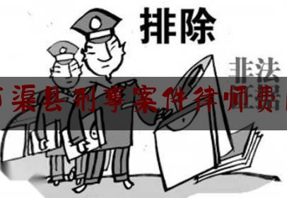 [见解]追踪解读:达州市渠县刑事案件律师费用咨询,法律援助服务内容