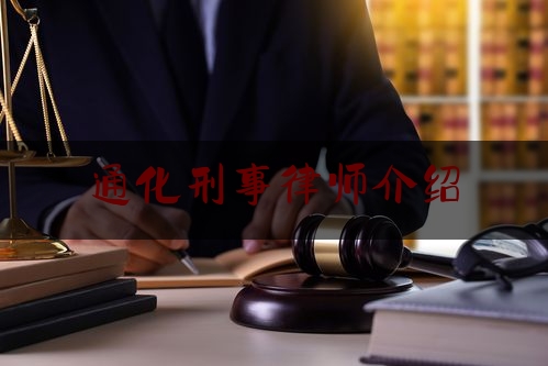 通化刑事律师介绍（“打拐军师”，张志伟）