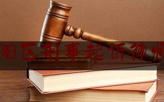 北京朝阳区刑事起诉律师有哪些（朝阳刑事案件律师）