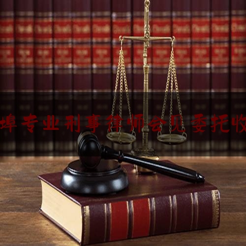 给你们科普一下蚌埠专业刑事律师会见委托收费,给好评返现算不算犯法