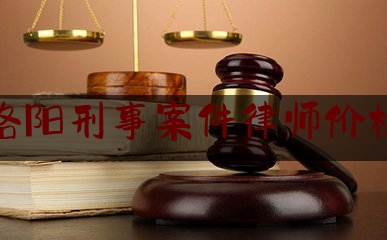 洛阳刑事案件律师价格（洛阳最厉害的律师）