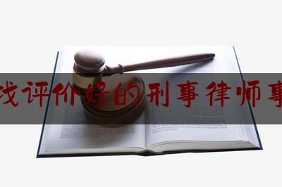 推荐秘闻知识:东莞找评价好的刑事律师事务所,东莞盗窃立案标准