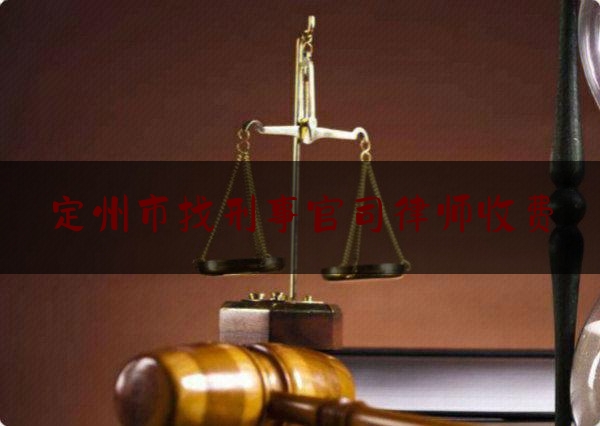 定州市找刑事官司律师收费（定州律师所）