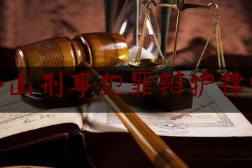 福州仓山刑事犯罪辩护律师价格