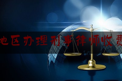 常德地区办理刑事律师收费标准（常德律师费用收取标准）