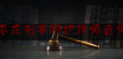 枣庄刑事辩护律师咨询