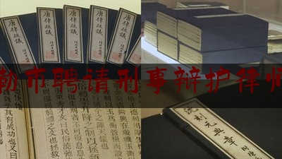 普及一下库尔勒市聘请刑事辩护律师团队,库尔勒19年前凶杀案告破