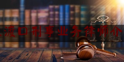 大渡口刑事业务律师介绍