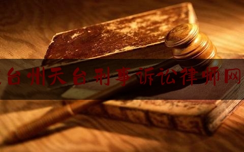 找台州天台刑事诉讼律师网站（天台律师在线咨询）