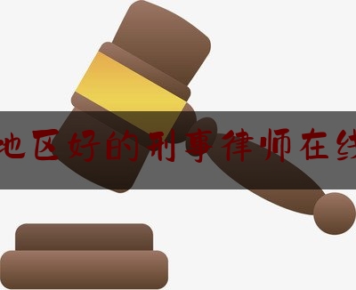 南京地区好的刑事律师在线咨询（南京地区好的刑事律师在线咨询平台）