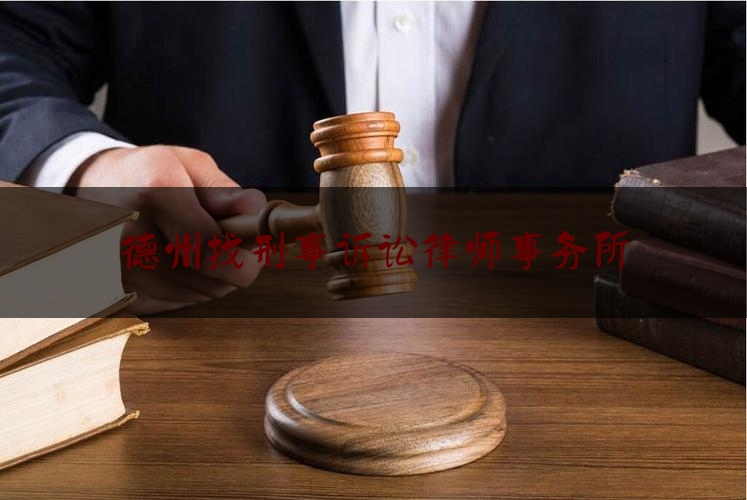 德州找刑事诉讼律师事务所（德州市刑事律师电话）