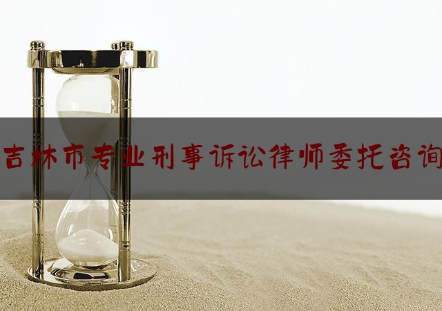 给大伙科普下吉林市专业刑事诉讼律师委托咨询,供求法律咨询有限公司