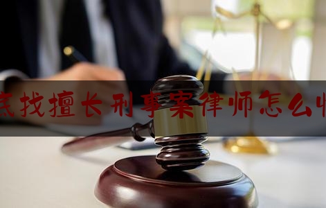 科普一下!娄底找擅长刑事案律师怎么收费,高中生砍死老师