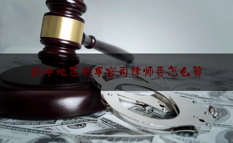 科普了一下阆中地区刑事官司律师费怎么算,深圳市证通电子股份有限公司官网