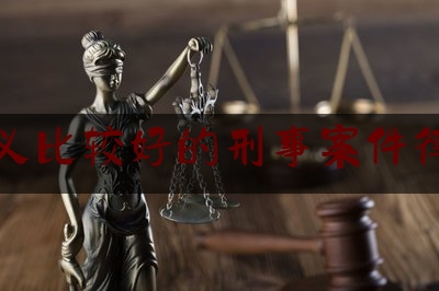 顺义比较好的刑事案件律师（顺义比较好的刑事案件律师是谁）