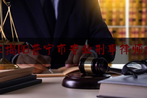 实事观点讯息:广东揭阳普宁市专业刑事律师推荐,山东民营整形协会吴洪树