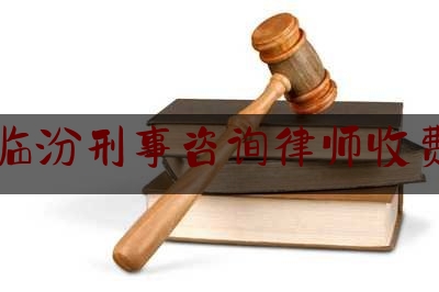 今天我们科普一下临汾刑事咨询律师收费,山西十大律师