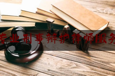 青浦专业刑事辩护律师服务高效（青浦刑事律师找哪家事务所好）