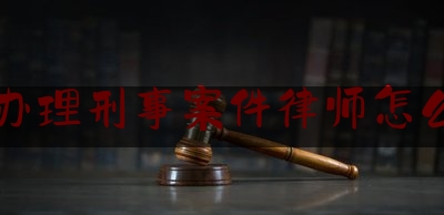 最新热点解说山东办理刑事案件律师怎么收费,刑事辩护律师99.9%