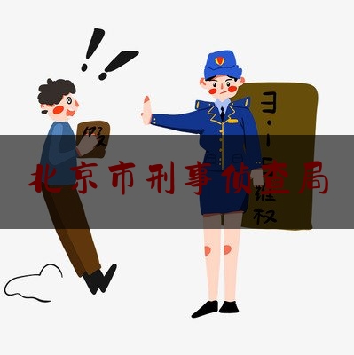 北京市刑事侦查局（北京市刑事侦查局地址）