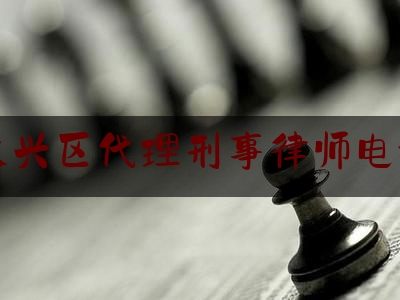 实事专业资讯:北京大兴区代理刑事律师电话多少,北京十大金牌律师