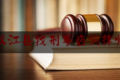 双江县找刑事咨询律师