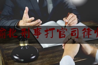 重庆渝北刑事打官司律师网站（重庆渝北律师咨询电话多少）