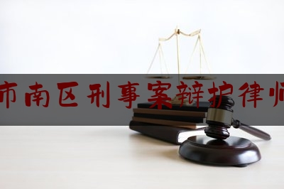 青岛市南区刑事案辩护律师介绍（青岛市南区刑事案辩护律师介绍所）