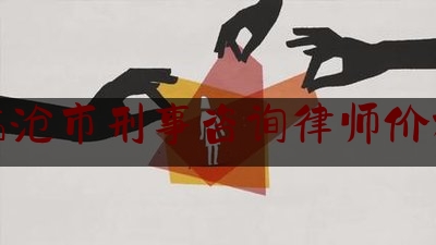 临沧市刑事咨询律师价格（临沧律师事务所打刑事案件的哪个好）